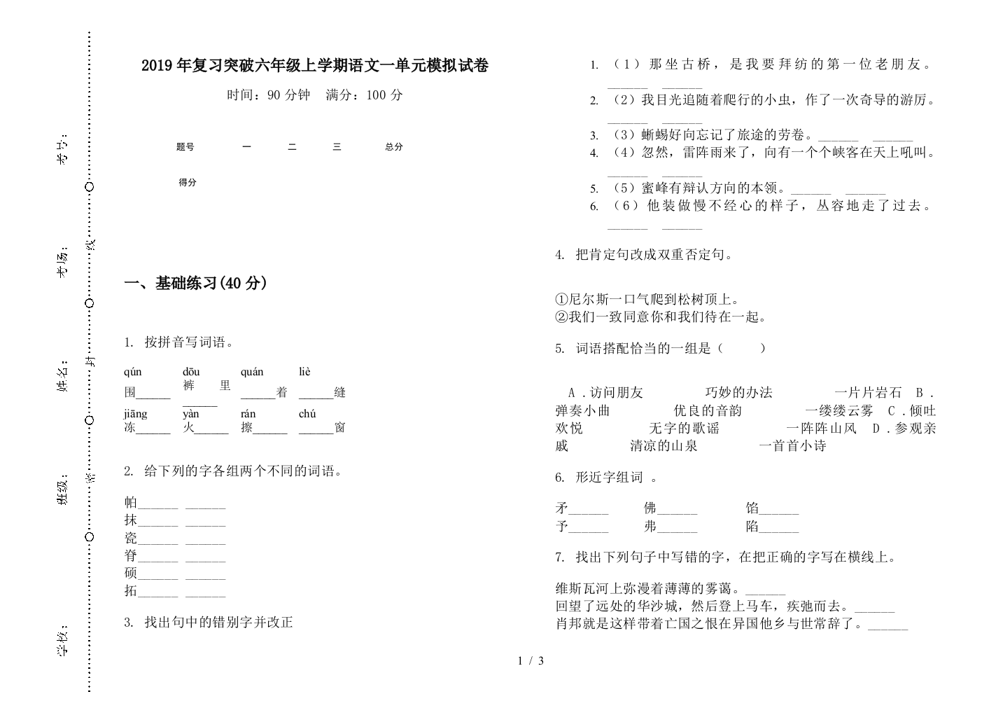 2019年复习突破六年级上学期语文一单元模拟试卷