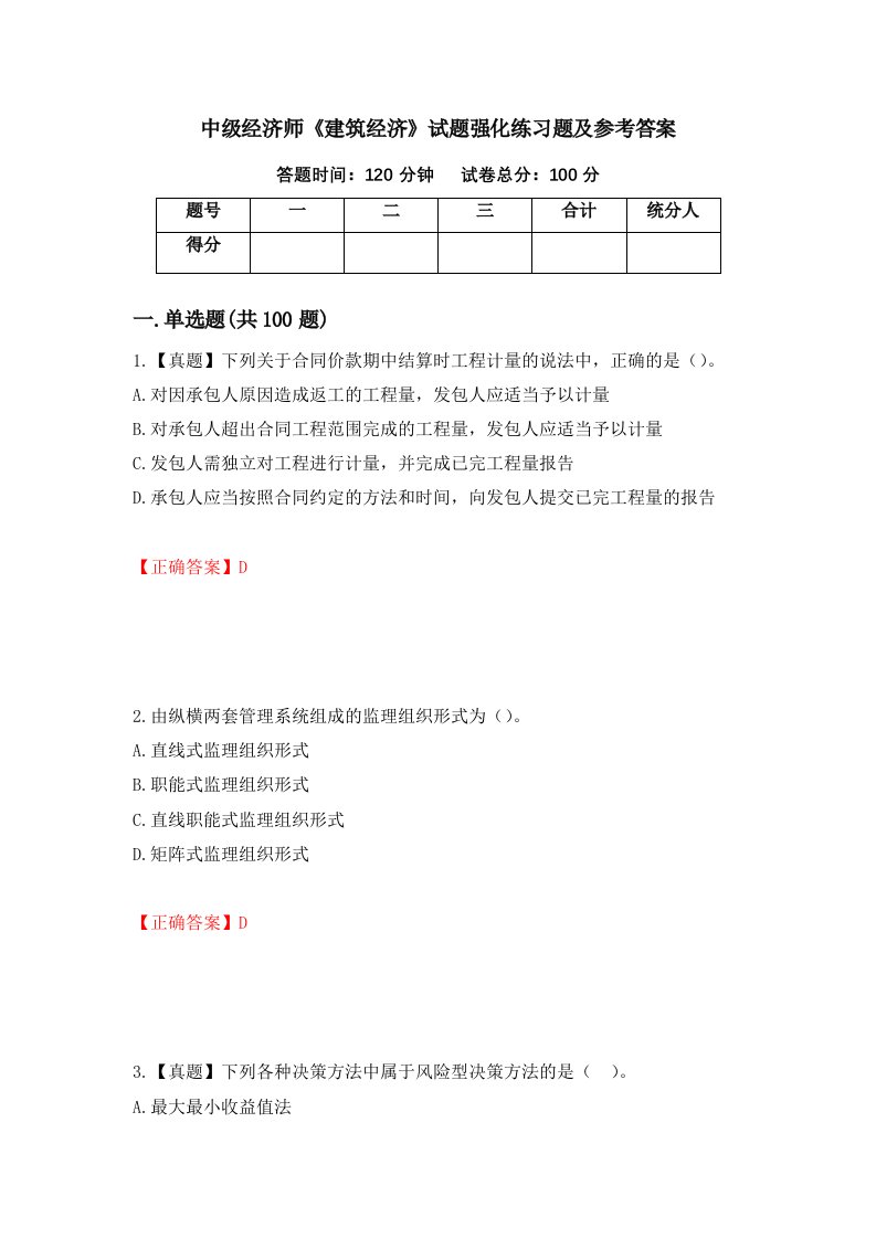 中级经济师建筑经济试题强化练习题及参考答案第99卷