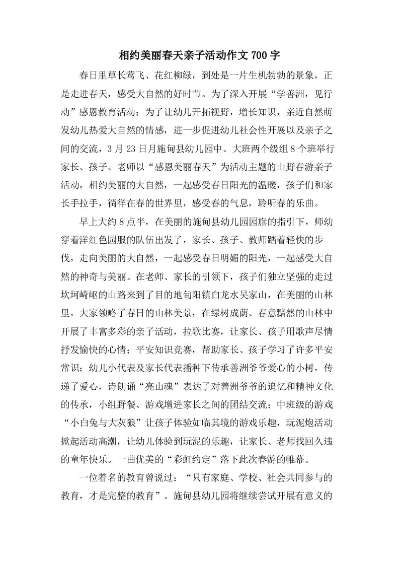 相约美丽春天亲子活动作文700字