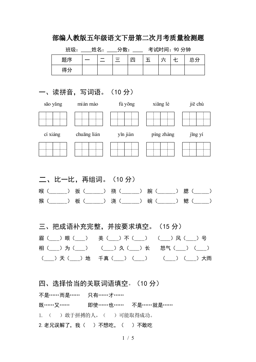 部编人教版五年级语文下册第二次月考质量检测题