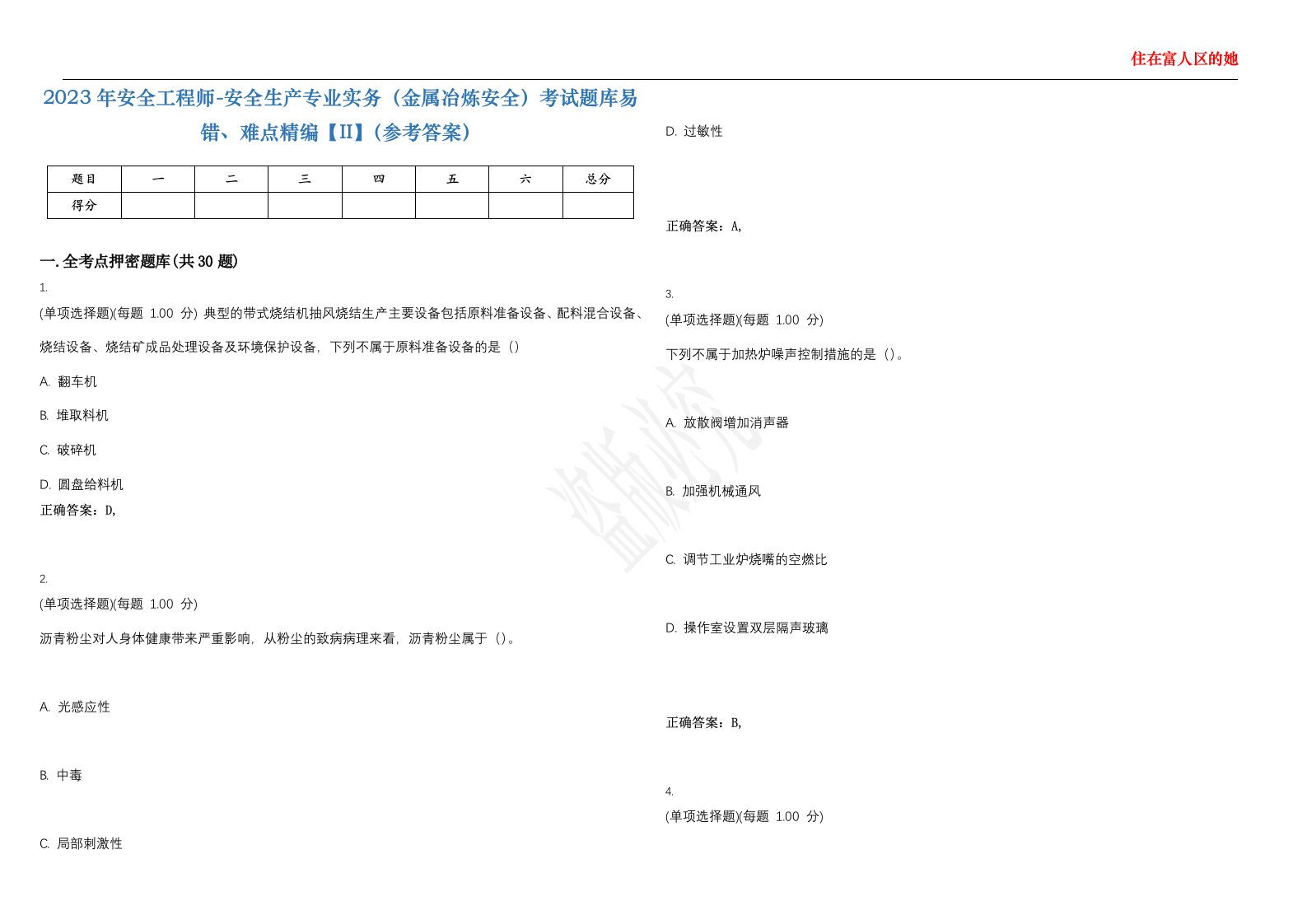 2023年安全工程师-安全生产专业实务（金属冶炼安全）考试题库易错、难点精编【II】（参考答案）试题号：13