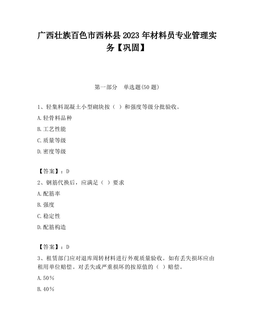 广西壮族百色市西林县2023年材料员专业管理实务【巩固】