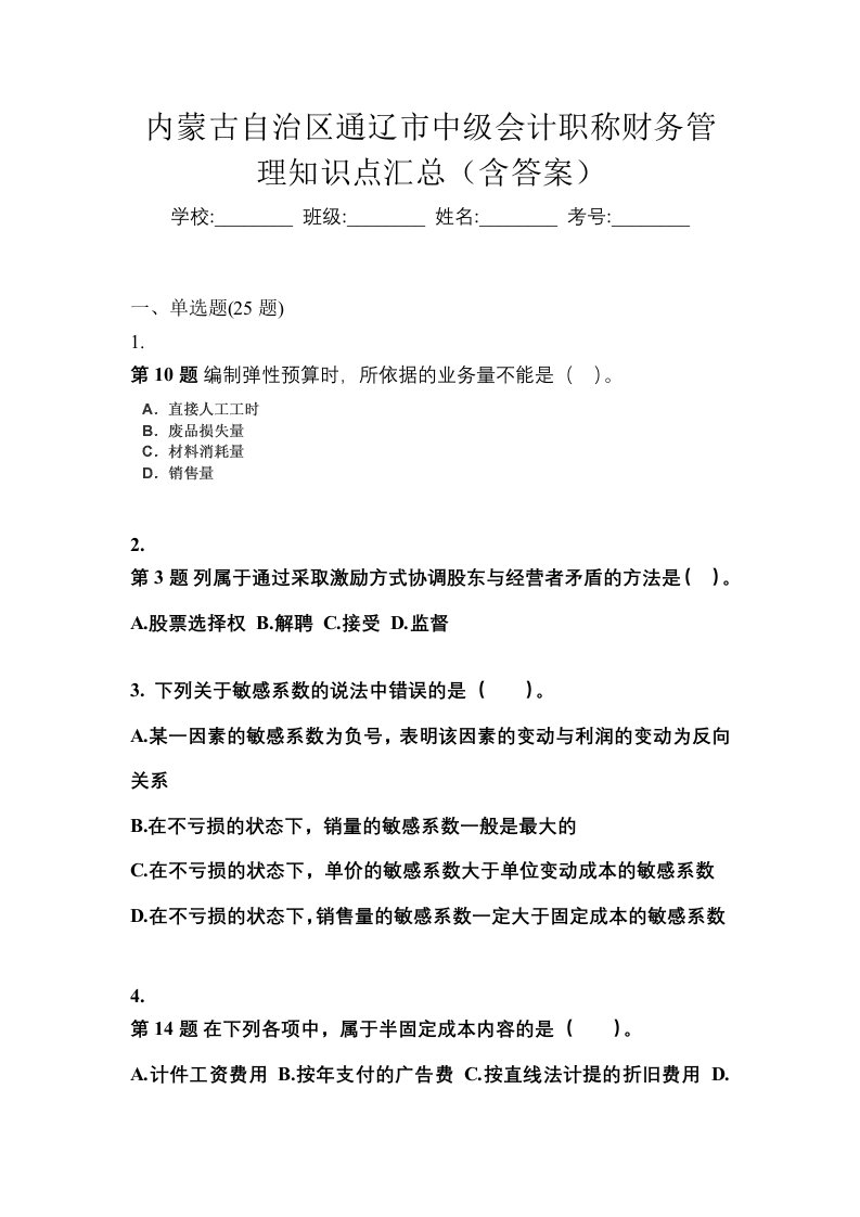 内蒙古自治区通辽市中级会计职称财务管理知识点汇总含答案