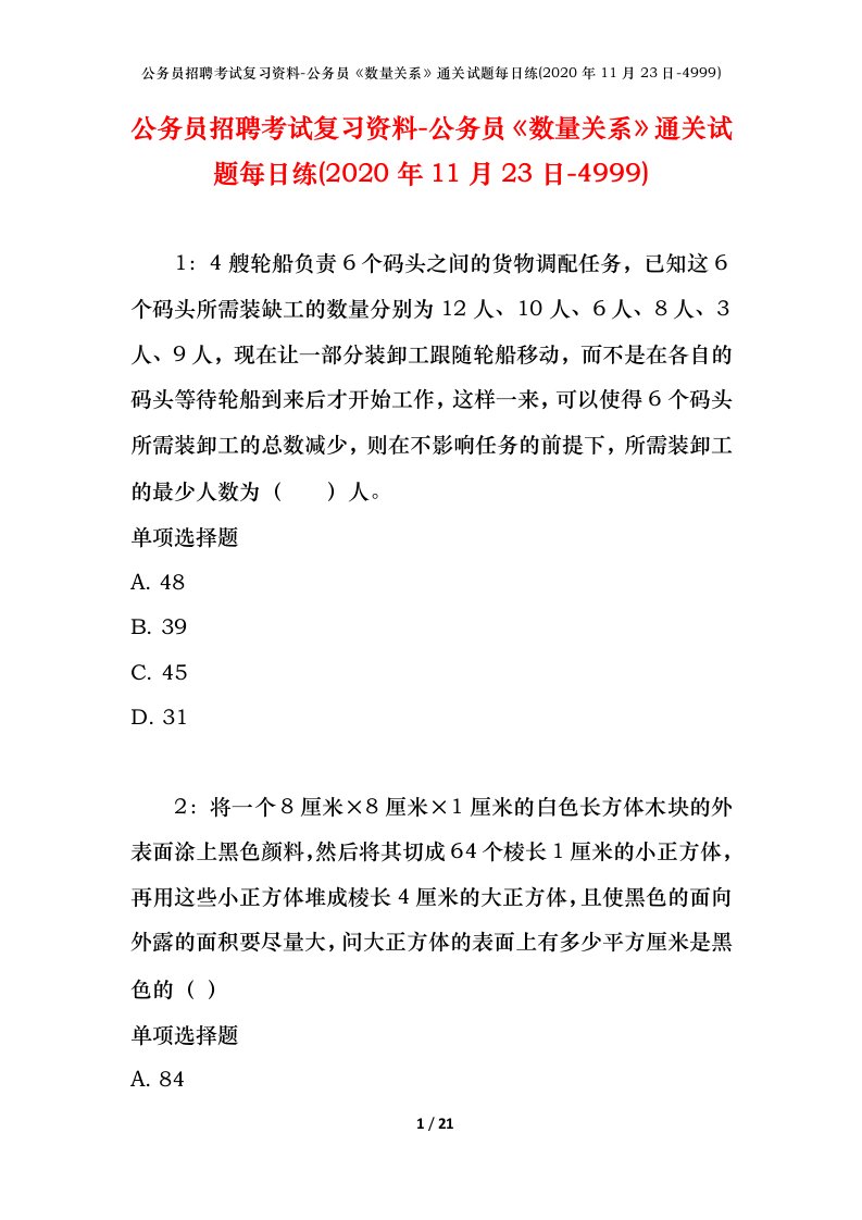 公务员招聘考试复习资料-公务员数量关系通关试题每日练2020年11月23日-4999