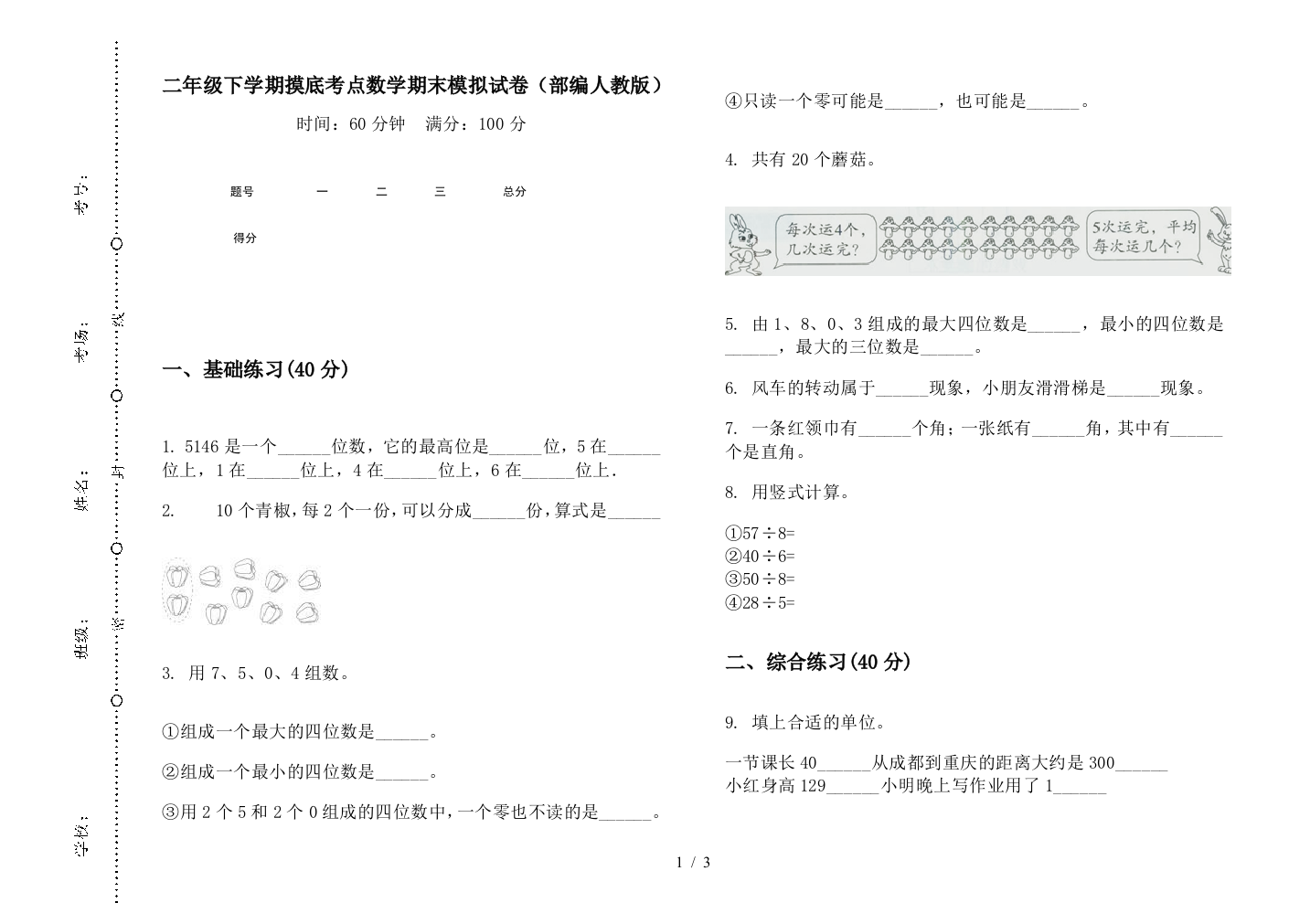 二年级下学期摸底考点数学期末模拟试卷(部编人教版)