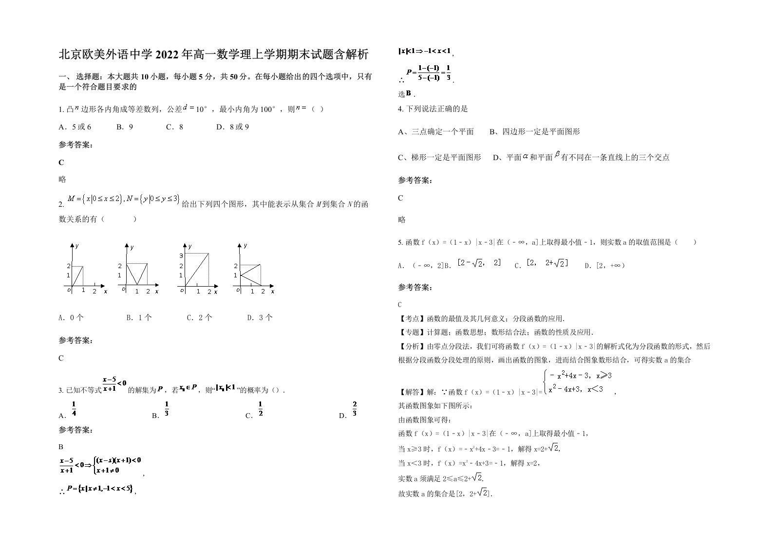 北京欧美外语中学2022年高一数学理上学期期末试题含解析