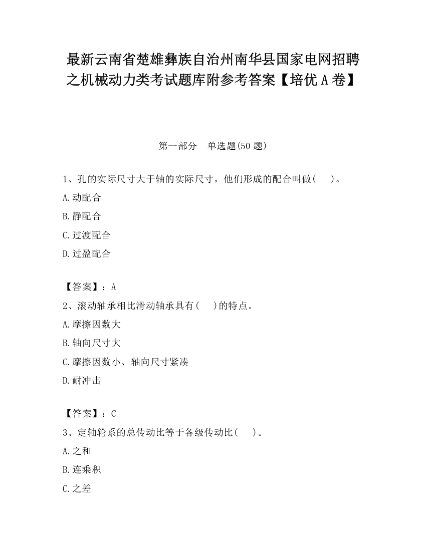 最新云南省楚雄彝族自治州南华县国家电网招聘之机械动力类考试题库附参考答案【培优A卷】