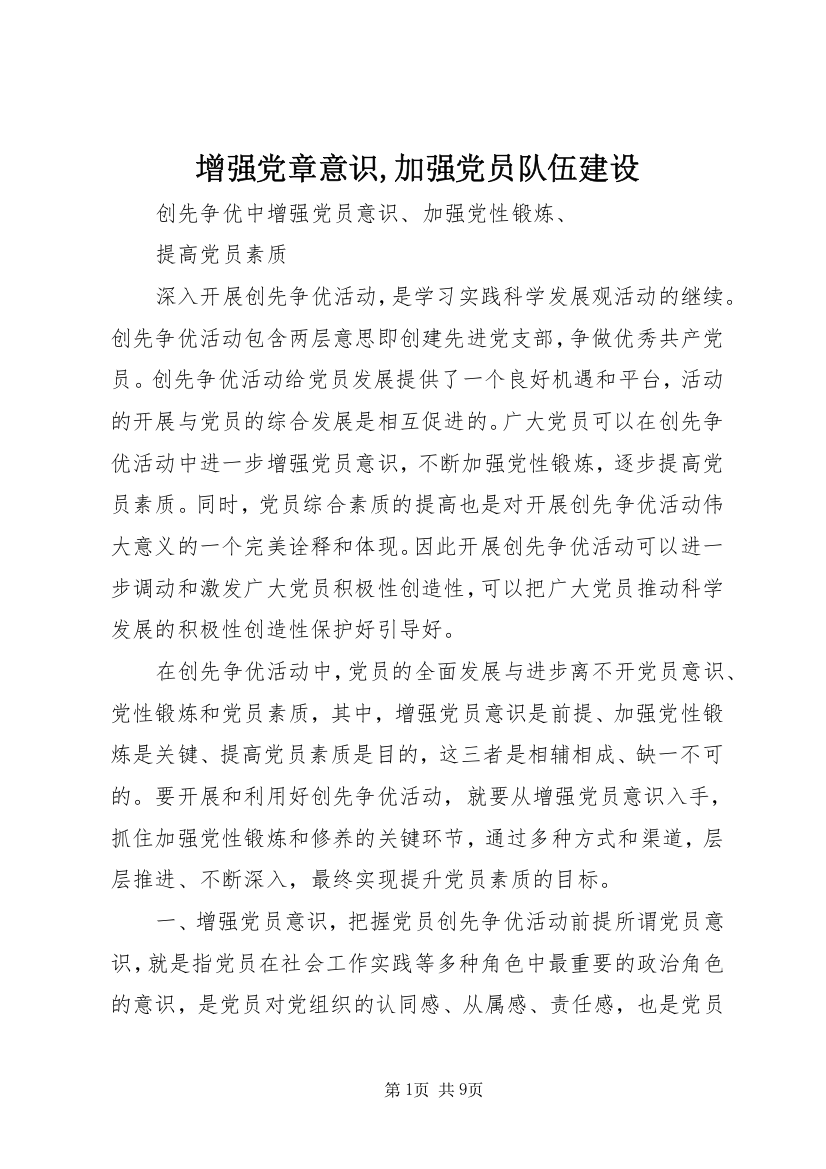 增强党章意识,加强党员队伍建设