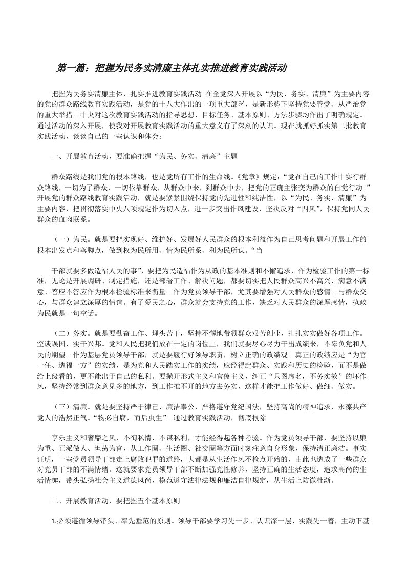 把握为民务实清廉主体扎实推进教育实践活动[修改版]