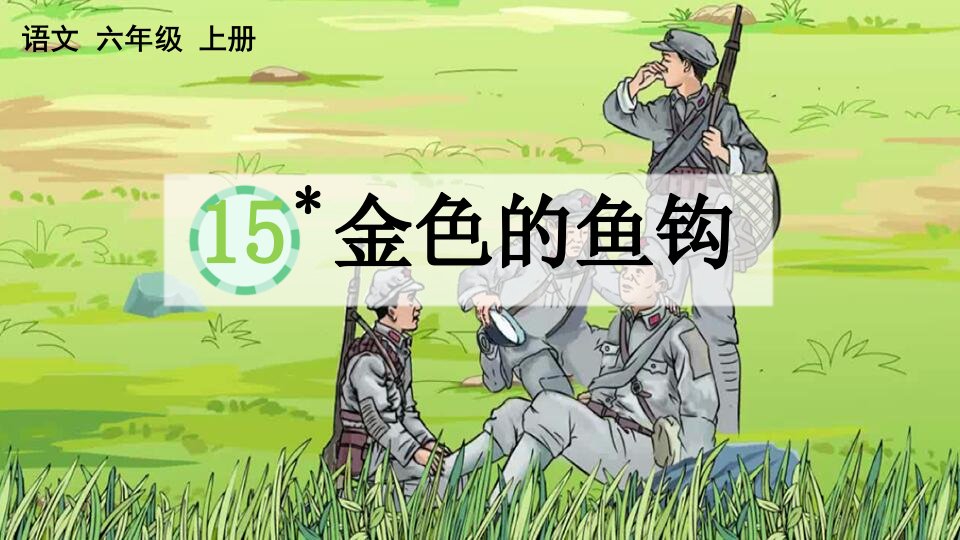 小学六年级上语文15《金色的鱼钩》优秀教学课件