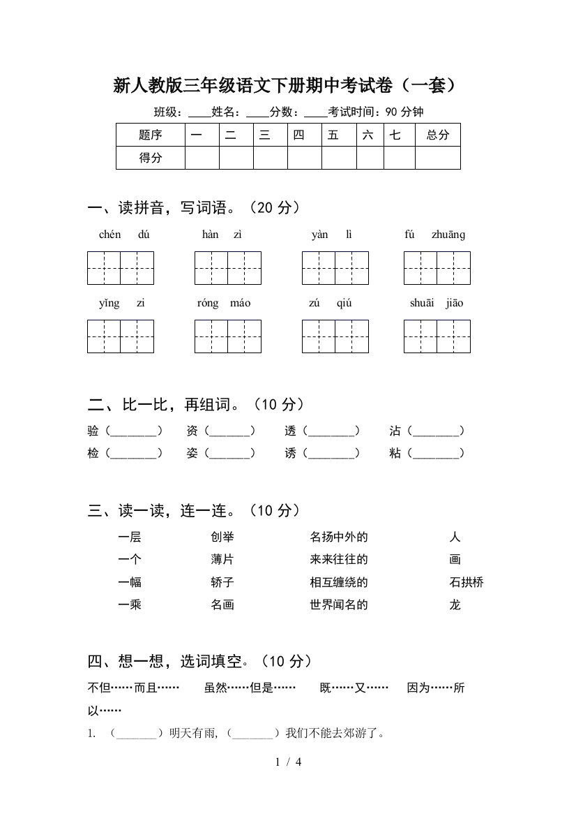 新人教版三年级语文下册期中考试卷(一套)