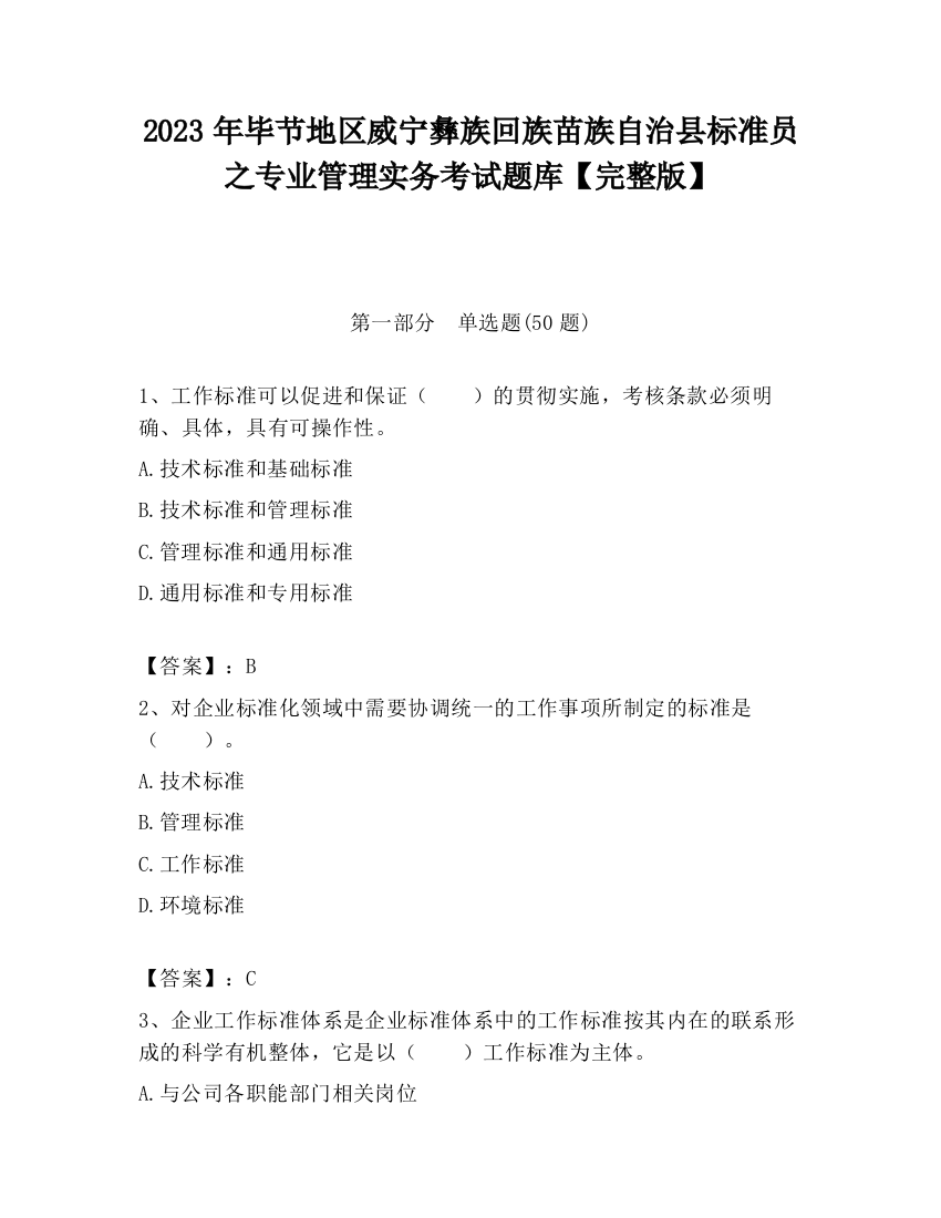 2023年毕节地区威宁彝族回族苗族自治县标准员之专业管理实务考试题库【完整版】