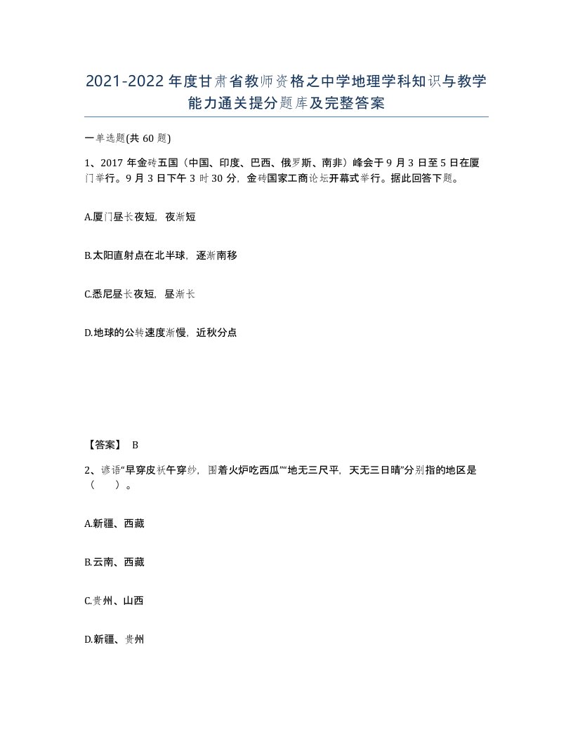 2021-2022年度甘肃省教师资格之中学地理学科知识与教学能力通关提分题库及完整答案