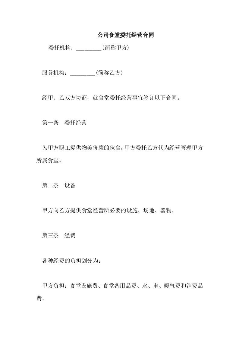 公司食堂委托经营合同