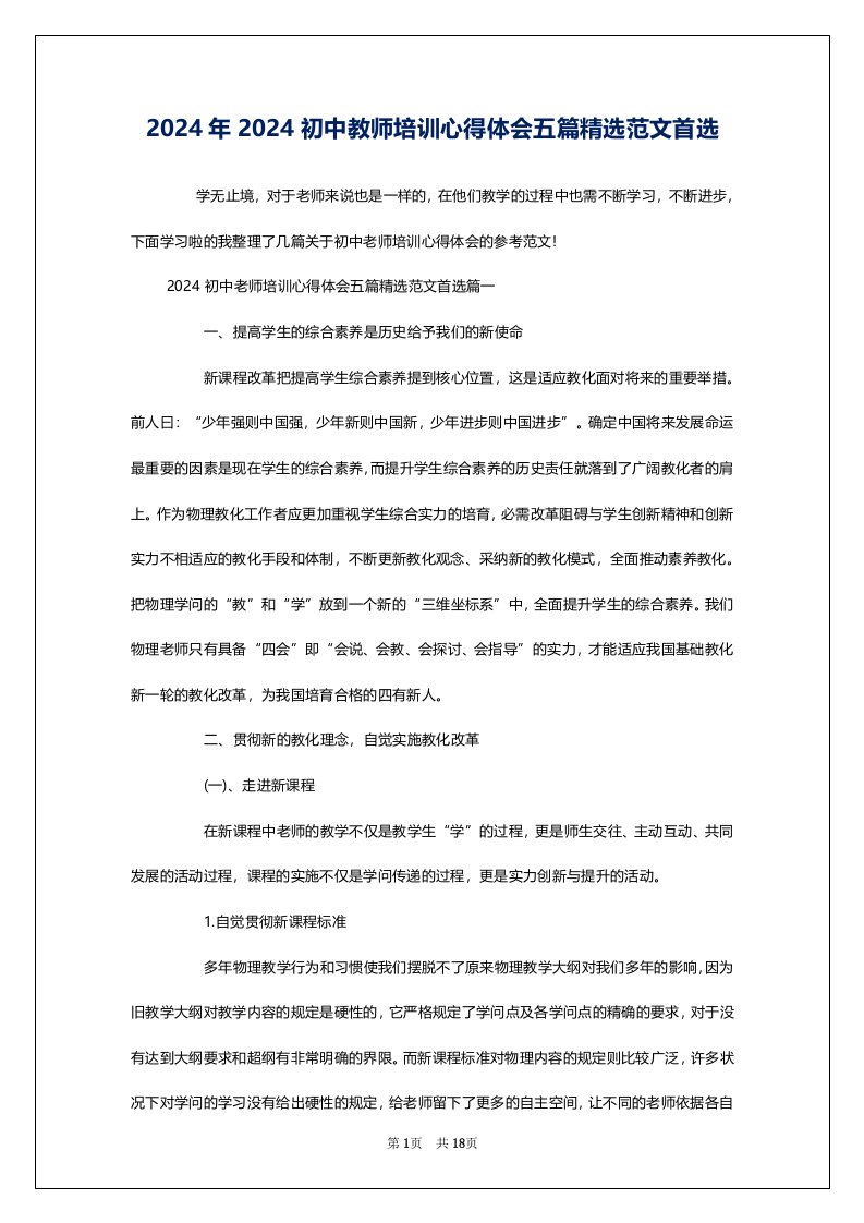 2024年2024初中教师培训心得体会五篇精选范文首选