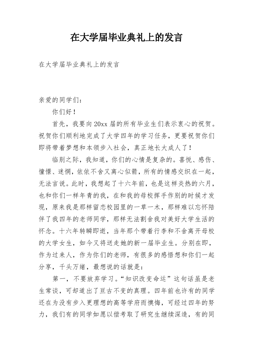 在大学届毕业典礼上的发言