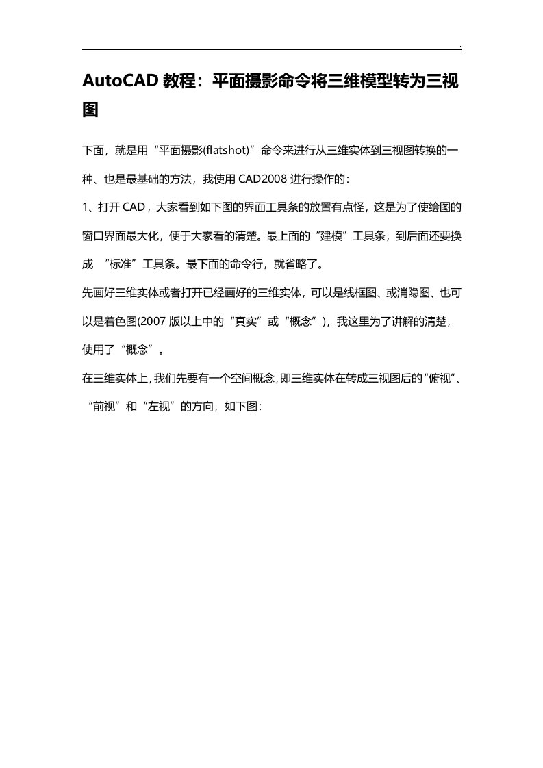 autocad教学教程-平面摄影命令将三维模型转为三视图