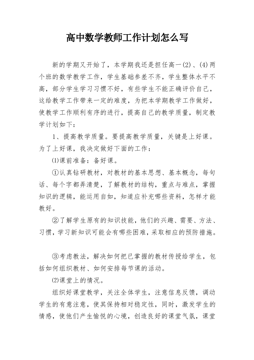 高中数学教师工作计划怎么写