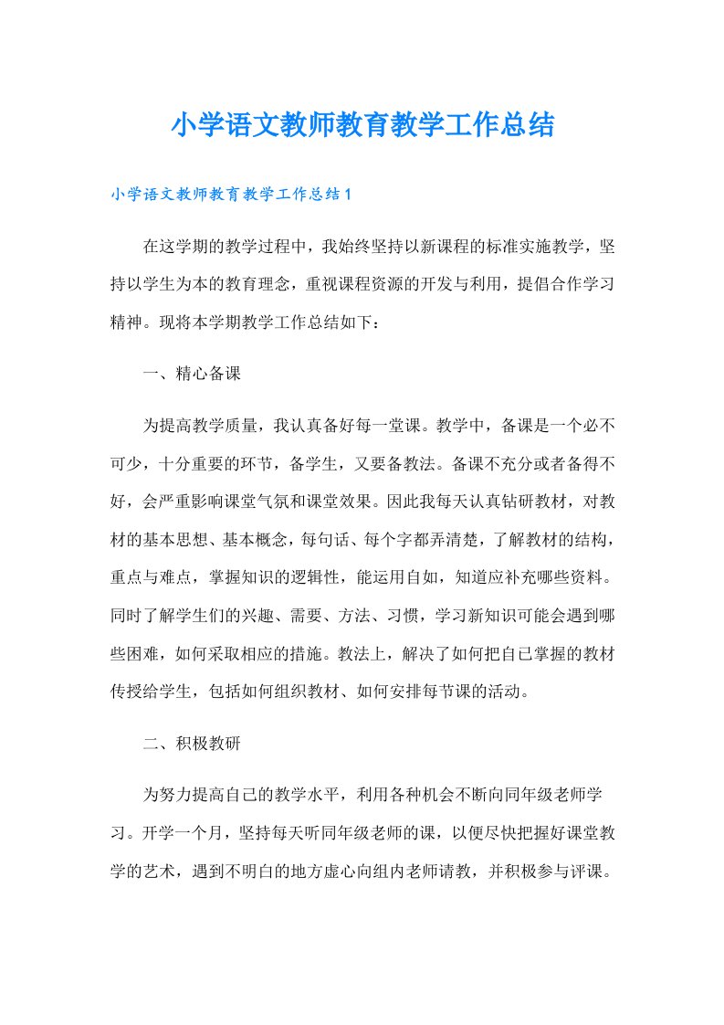 小学语文教师教育教学工作总结