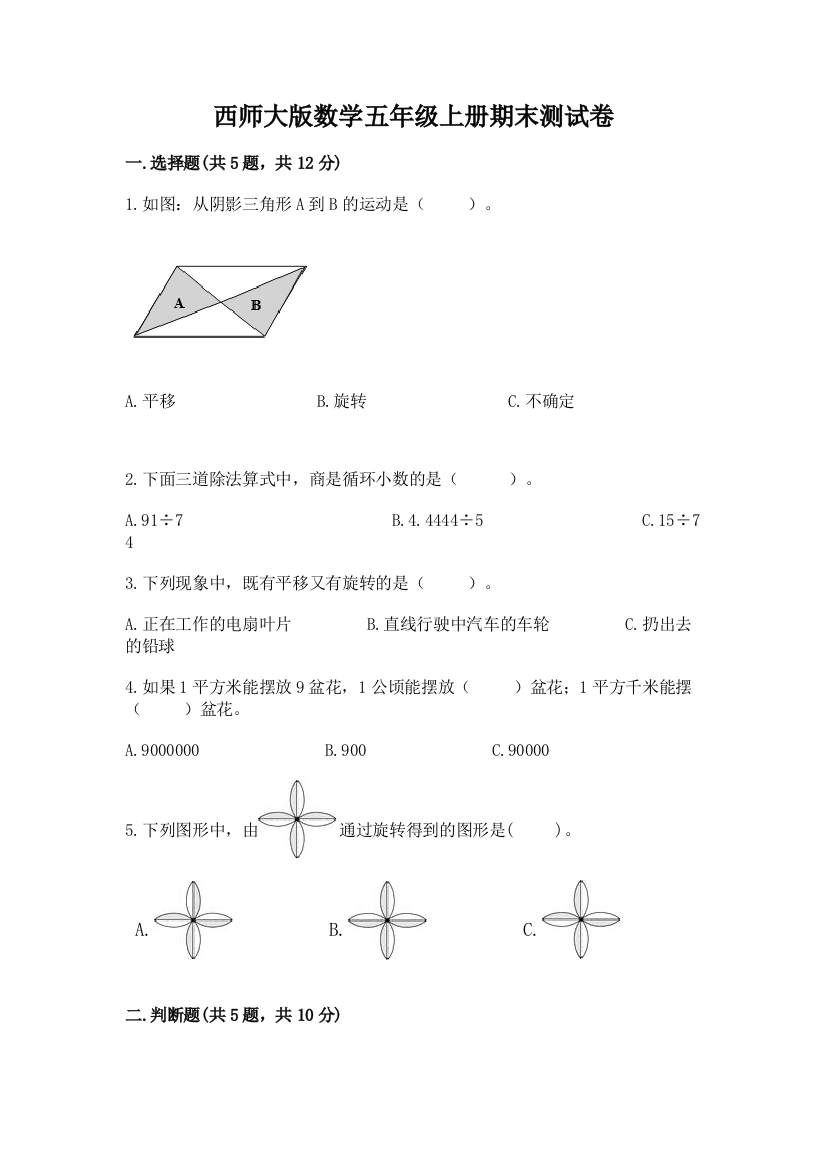 西师大版数学五年级上册期末测试卷含答案(实用)