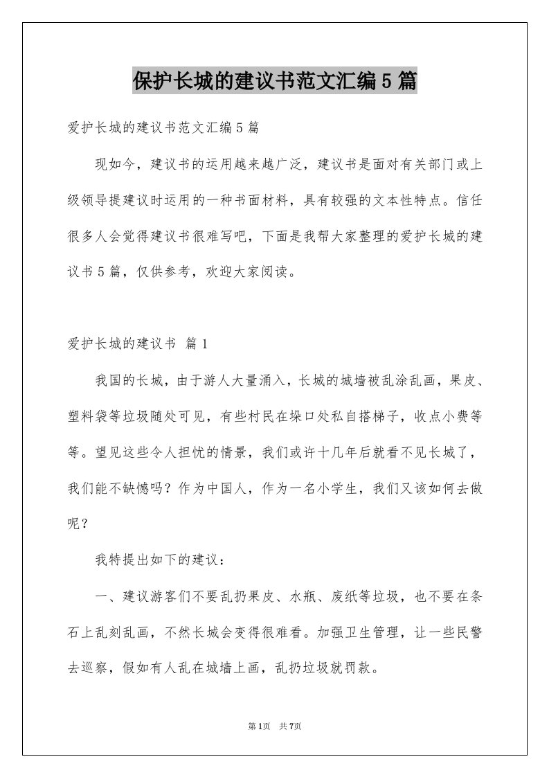 保护长城的建议书范文汇编5篇