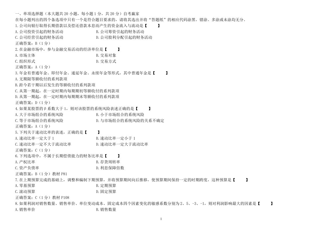 自学考试专题：（04-16）财务管理学精华练习题