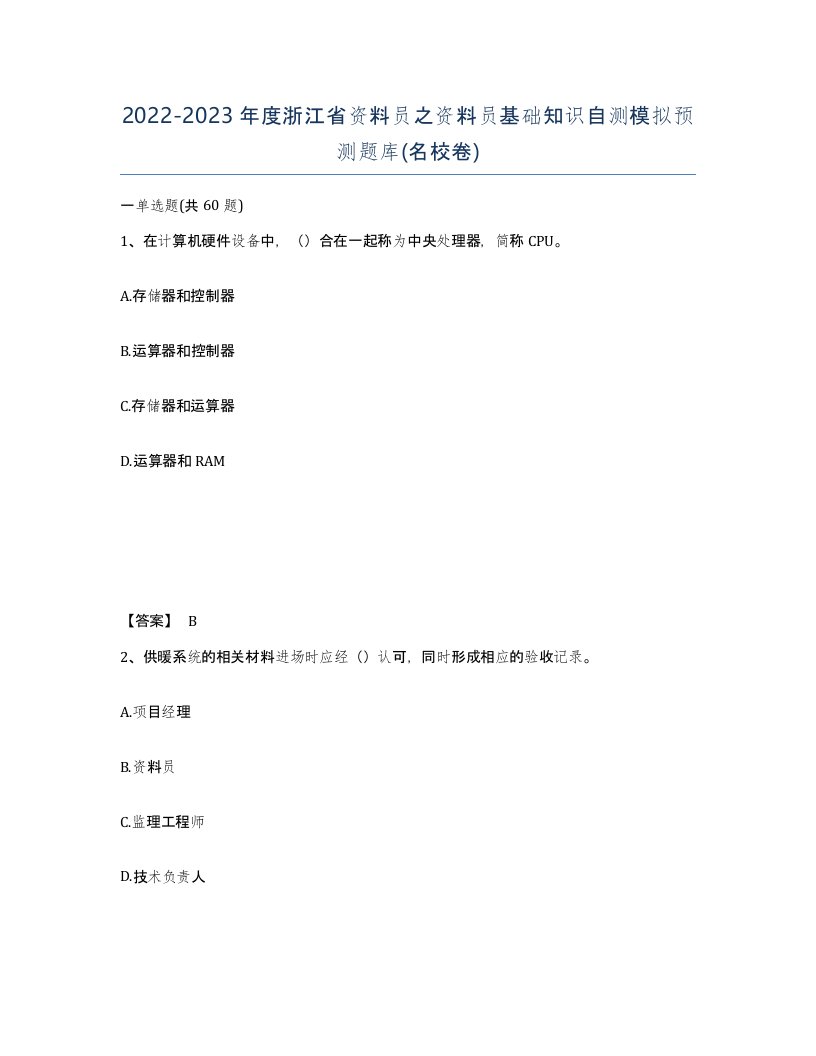 2022-2023年度浙江省资料员之资料员基础知识自测模拟预测题库名校卷