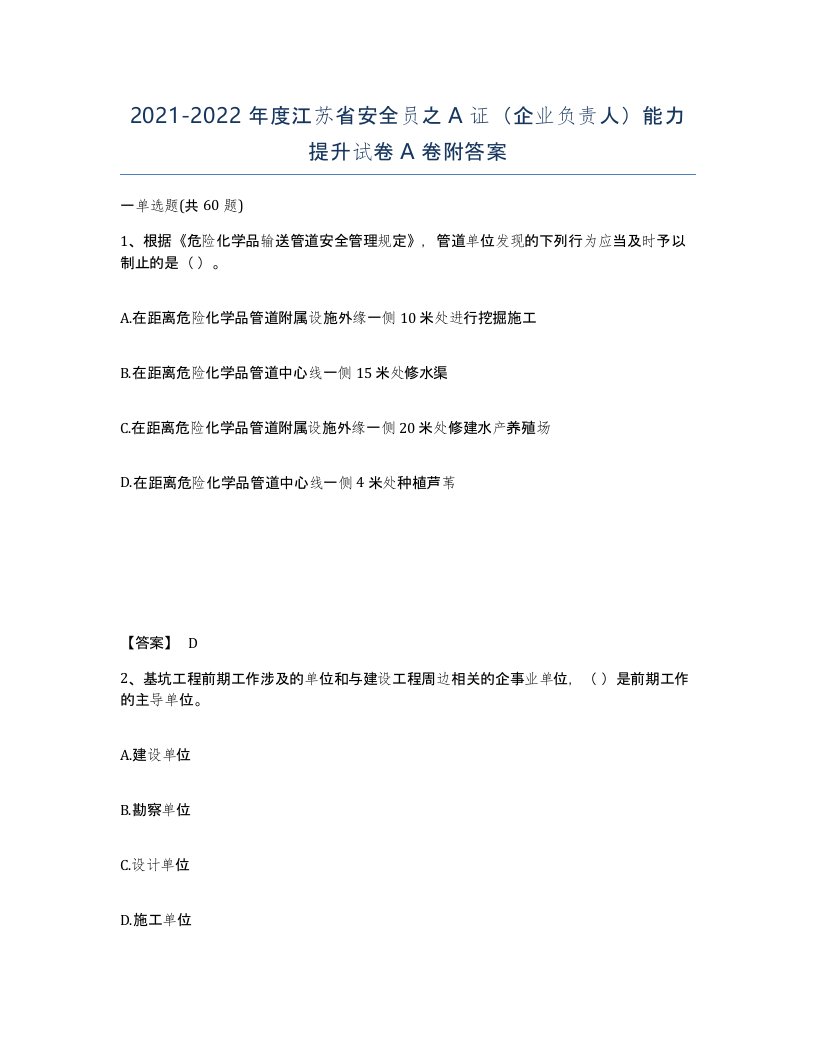 2021-2022年度江苏省安全员之A证企业负责人能力提升试卷A卷附答案