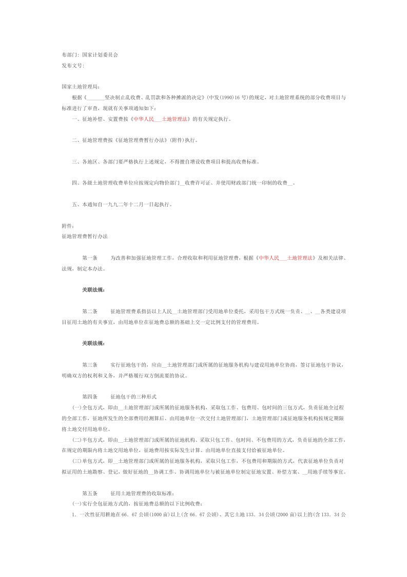 《征地管理》word版