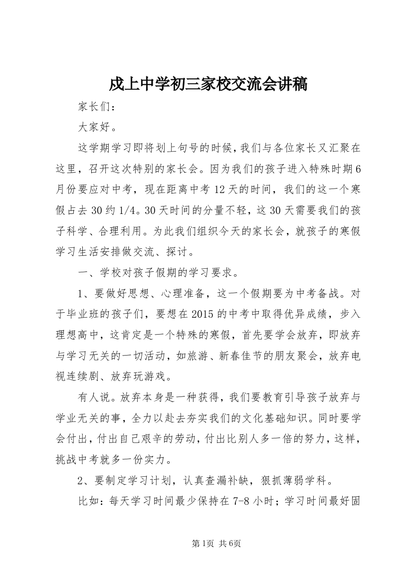 戍上中学初三家校交流会讲稿