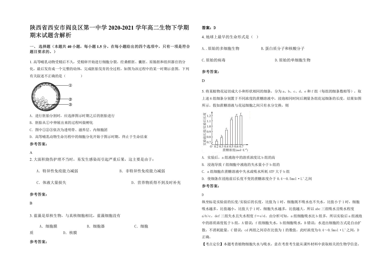 陕西省西安市阎良区第一中学2020-2021学年高二生物下学期期末试题含解析