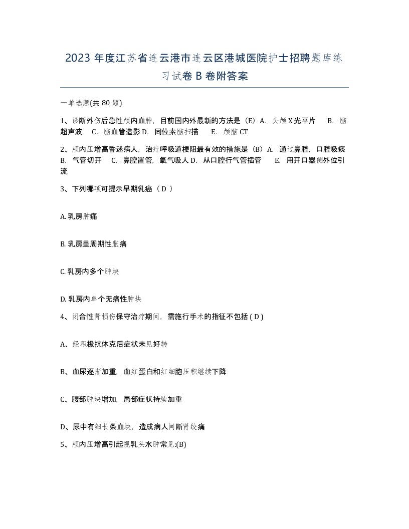 2023年度江苏省连云港市连云区港城医院护士招聘题库练习试卷B卷附答案