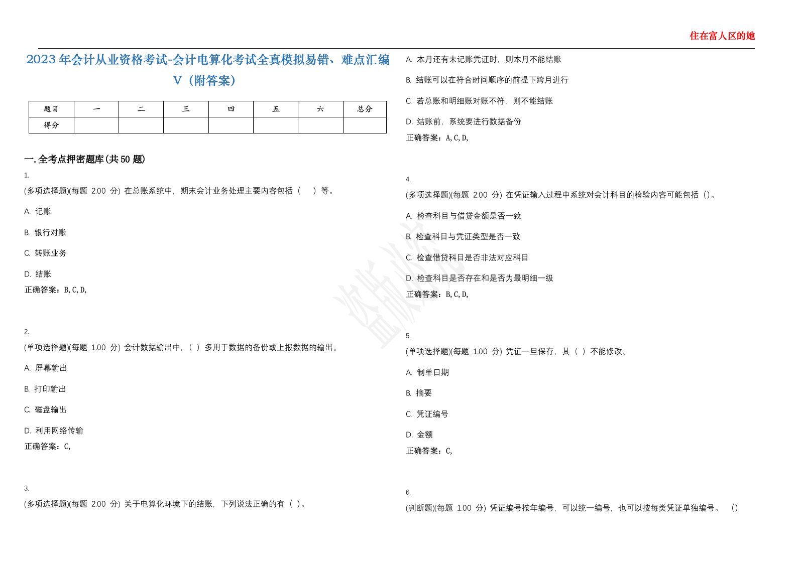 2023年会计从业资格考试-会计电算化考试全真模拟易错、难点汇编V（附答案）精选集112