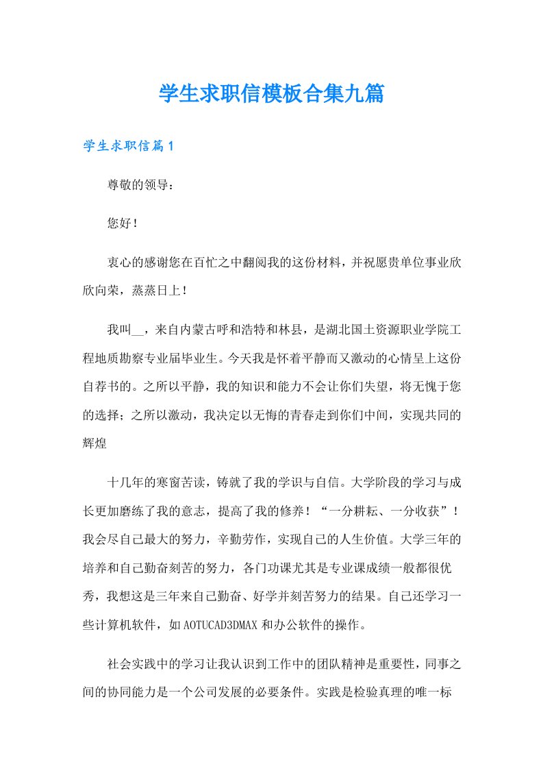 学生求职信模板合集九篇