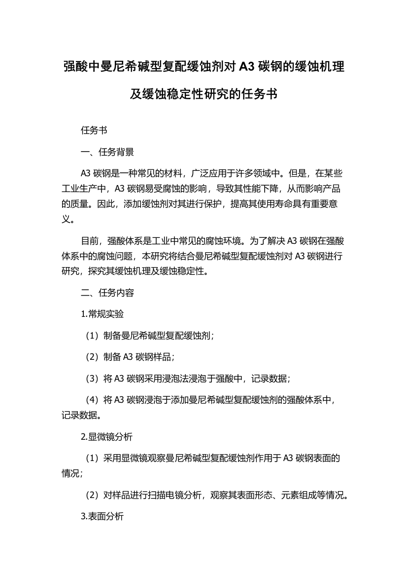 强酸中曼尼希碱型复配缓蚀剂对A3碳钢的缓蚀机理及缓蚀稳定性研究的任务书