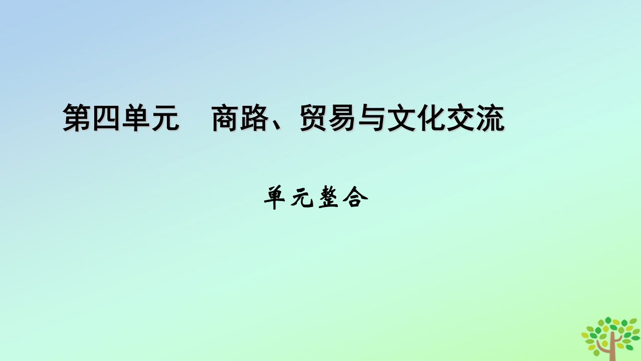 新教材2023年高中历史单元整合4第4单元商路贸易与文化交流课件部编版选择性必修3