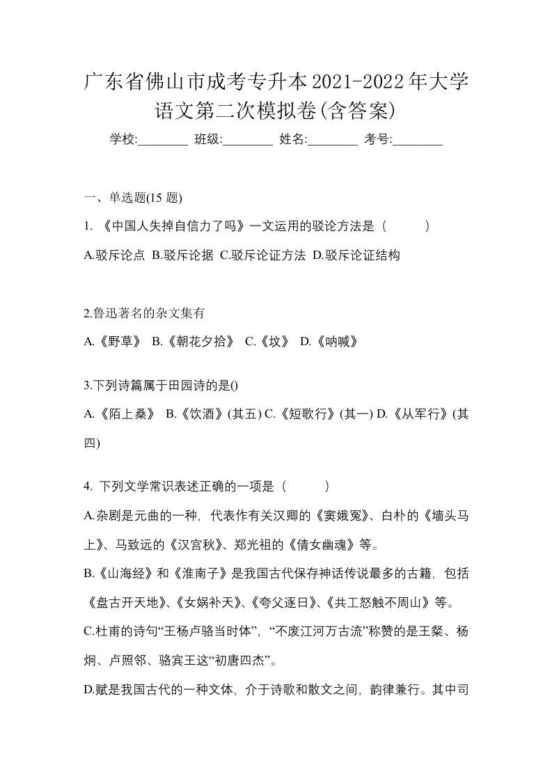 广东省佛山市成考专升本2021-2022年大学语文第二次模拟卷含答案