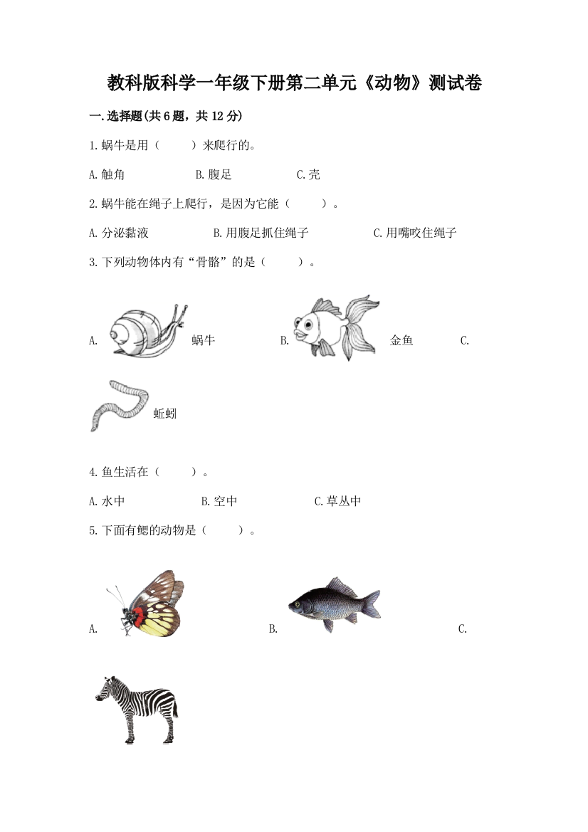 教科版科学一年级下册第二单元《动物》测试卷带答案（考试直接用）