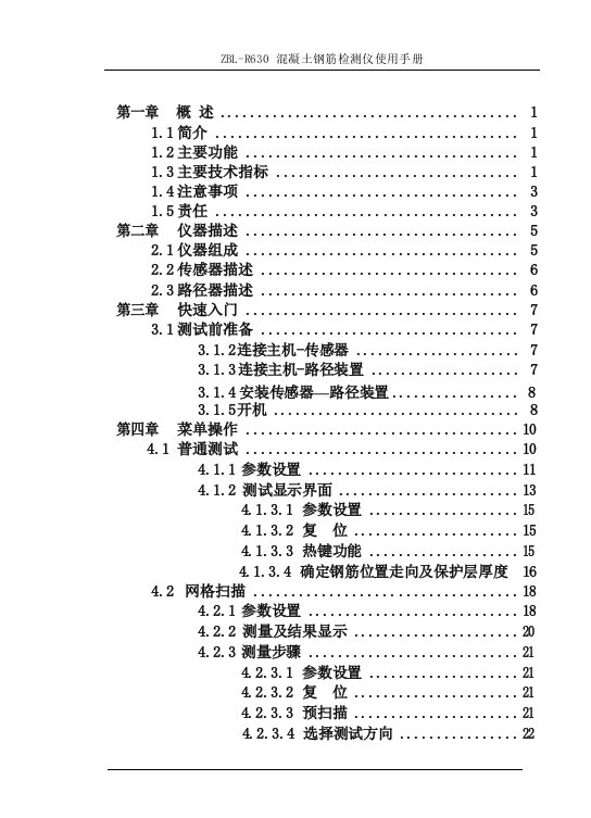 R630混凝土钢筋检测仪使用说明书