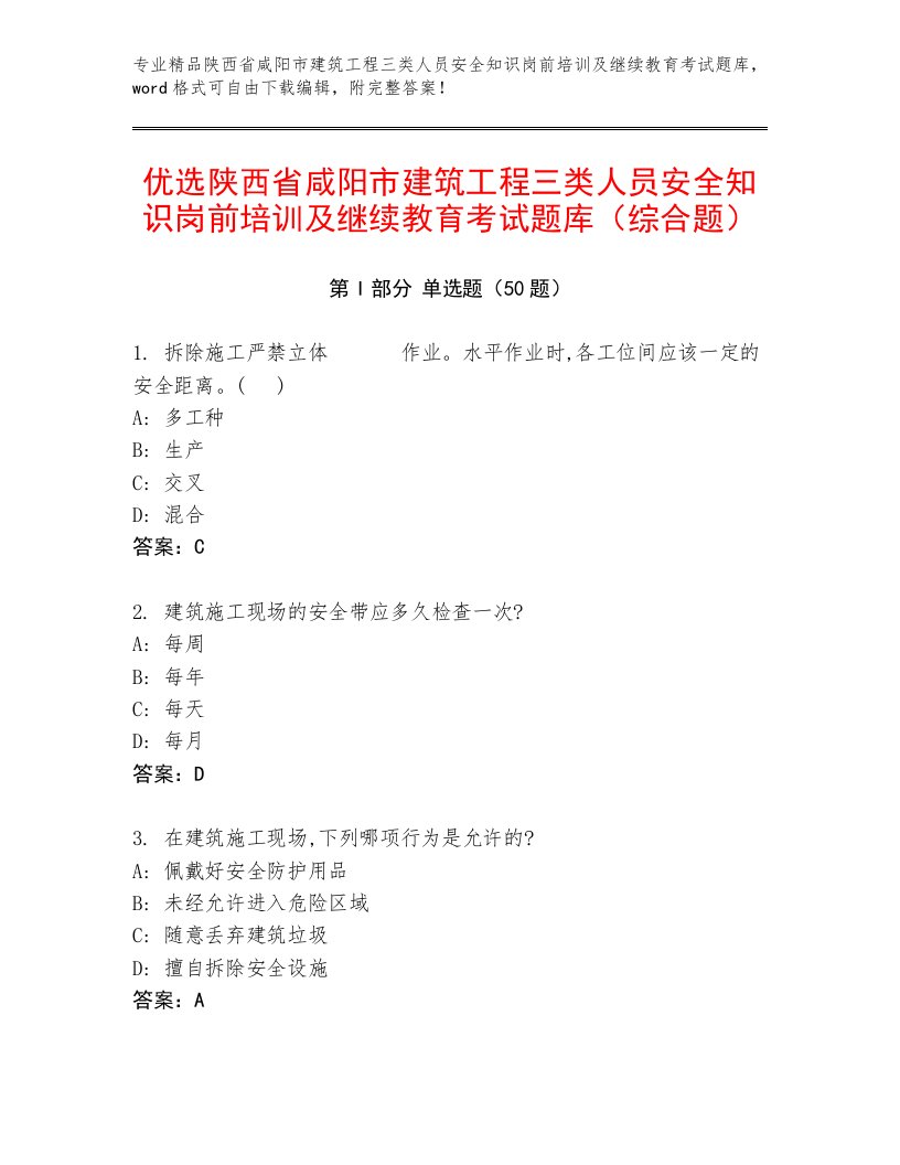 优选陕西省咸阳市建筑工程三类人员安全知识岗前培训及继续教育考试题库（综合题）