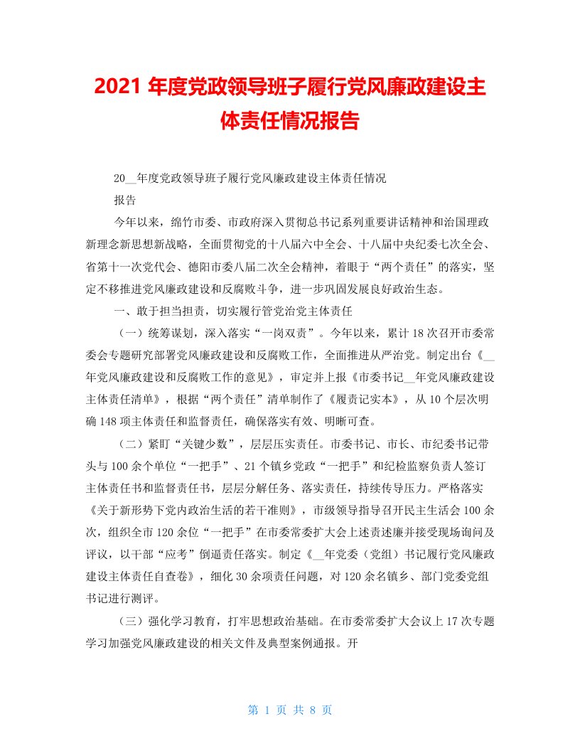 2021年度党政领导班子履行党风廉政建设主体责任情况报告