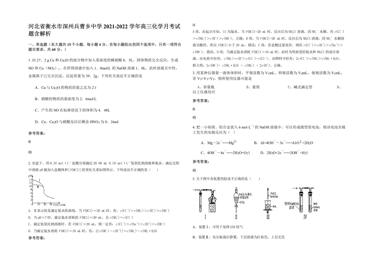 河北省衡水市深州兵曹乡中学2021-2022学年高三化学月考试题含解析