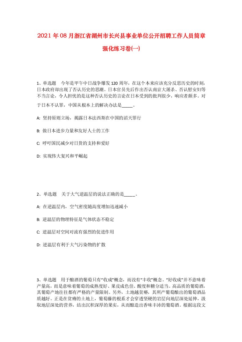 2021年08月浙江省湖州市长兴县事业单位公开招聘工作人员简章强化练习卷一