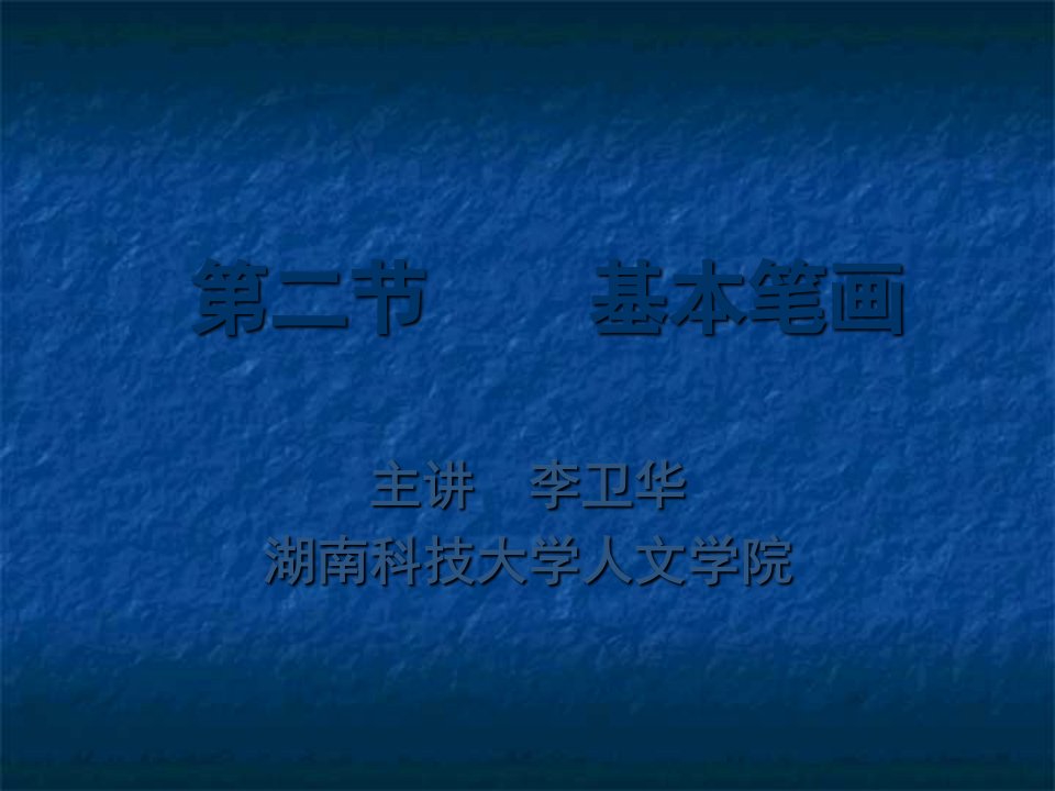 毛笔字教学《基本笔画》PPT课件