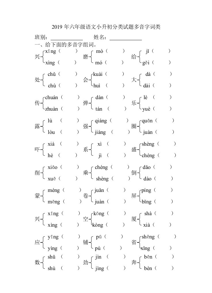 2019年六年级语文小升初分类试题多音字词类