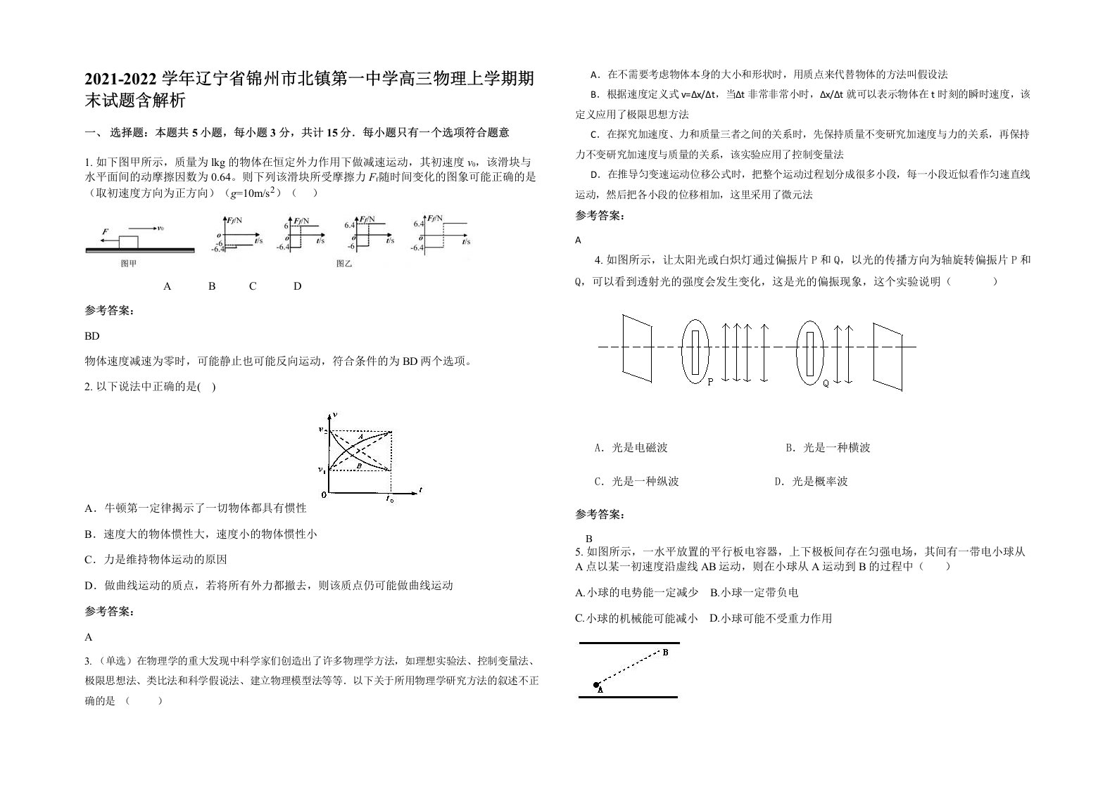 2021-2022学年辽宁省锦州市北镇第一中学高三物理上学期期末试题含解析