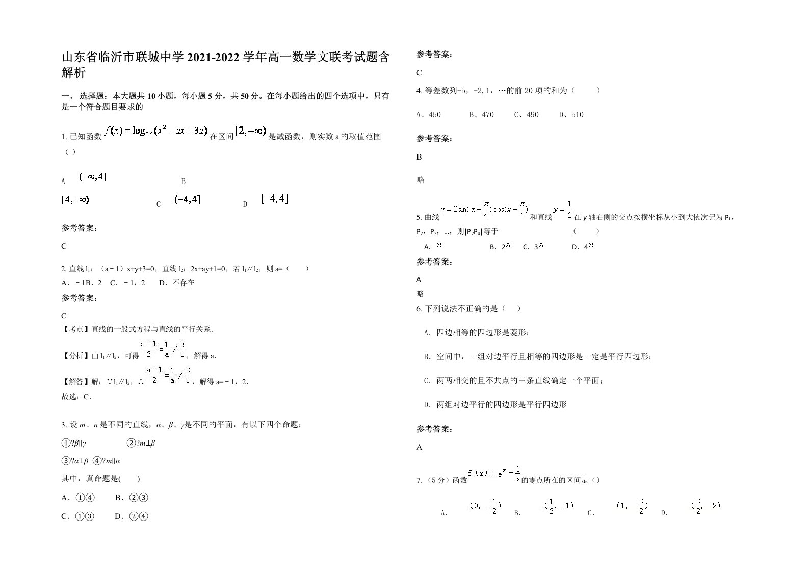 山东省临沂市联城中学2021-2022学年高一数学文联考试题含解析