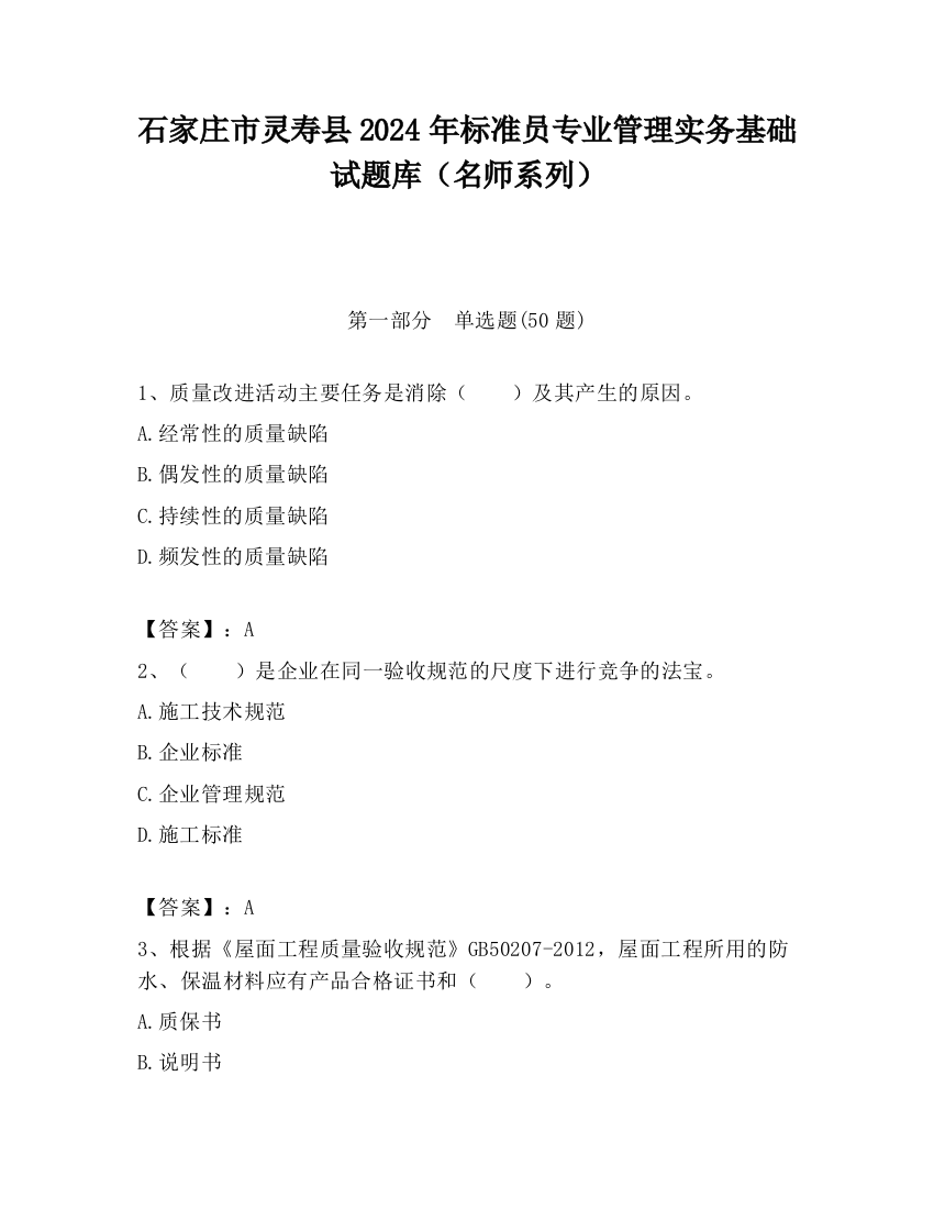 石家庄市灵寿县2024年标准员专业管理实务基础试题库（名师系列）