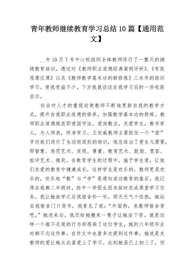 青年教师继续教育学习总结10篇【通用范文】