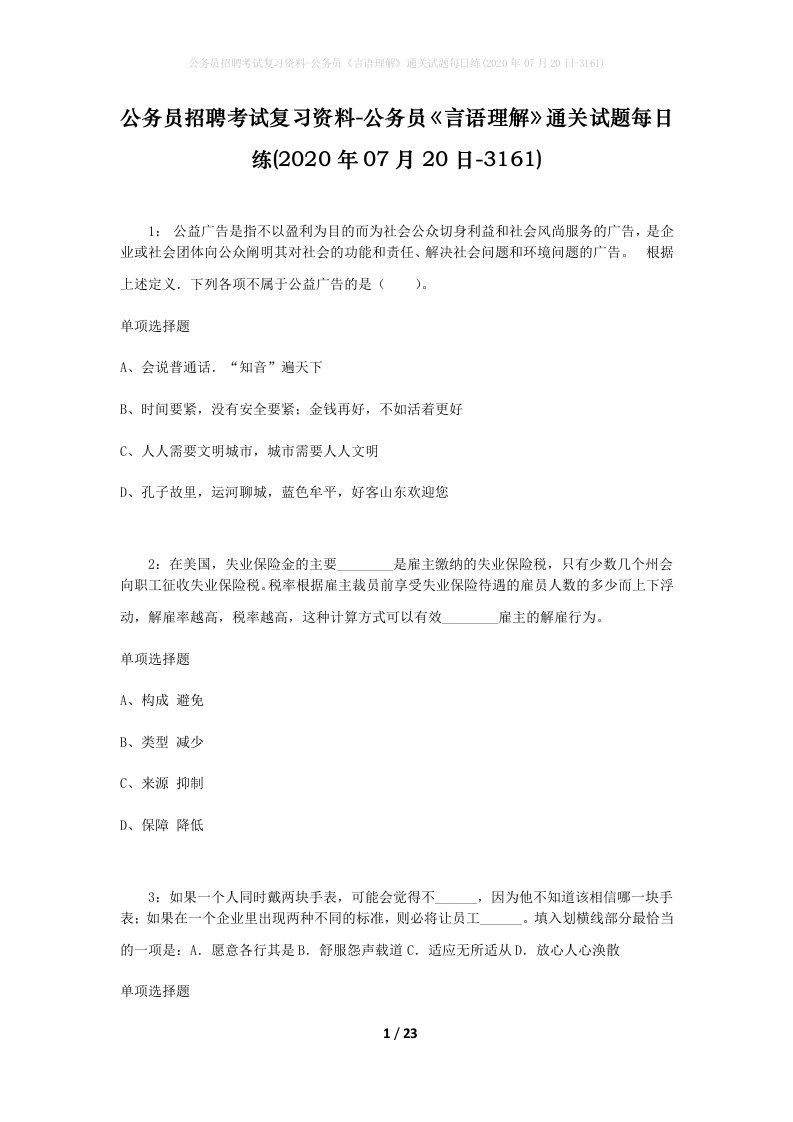 公务员招聘考试复习资料-公务员言语理解通关试题每日练2020年07月20日-3161